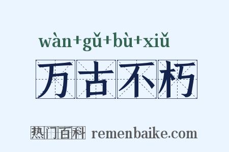 万古不朽是什么意思的图片